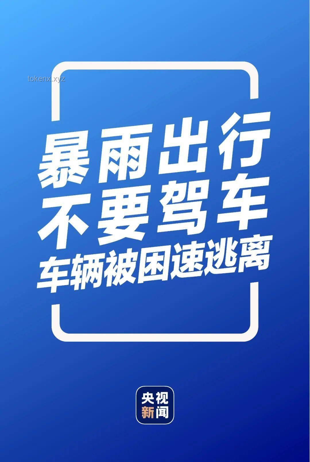 武汉暴雨生存指南：应对突发水患的实用手册 🌈,防水袋,紧急联络,避难路线,积水自救
